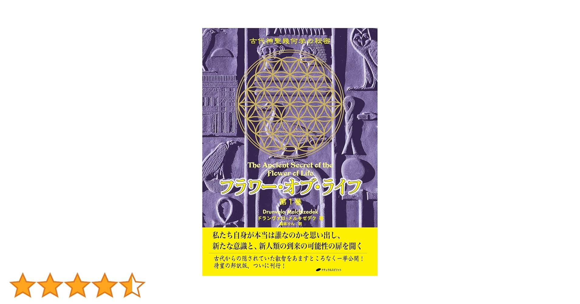 フラワー・オブ・ライフ ― 古代神聖幾何学の秘密(第1巻